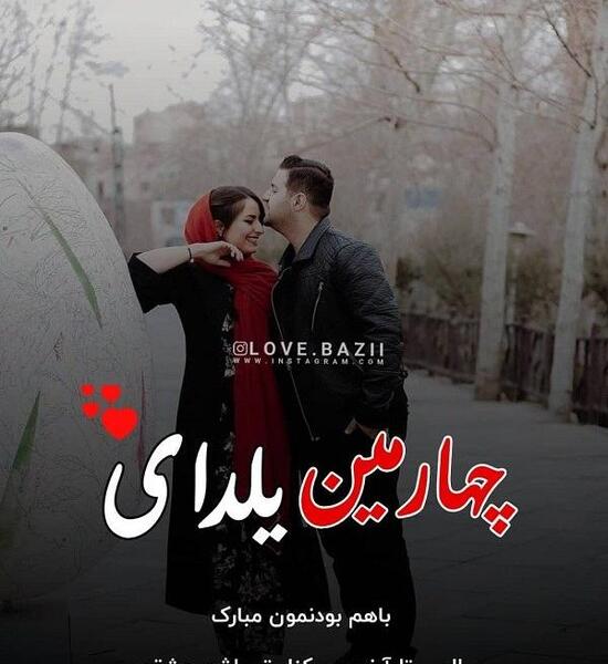 عکس اولین یلدای سه نفرمون مبارک