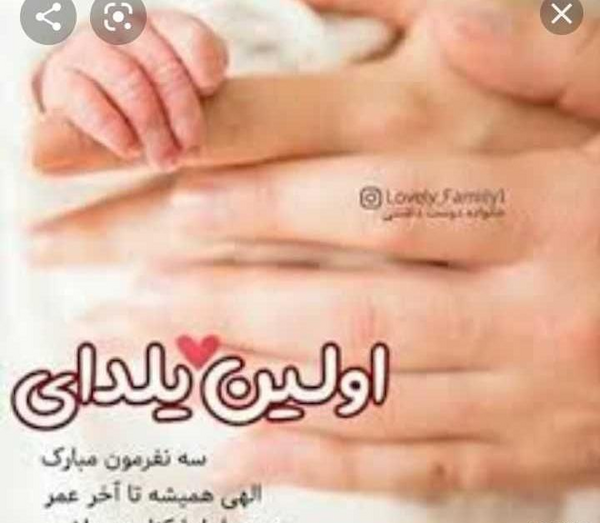 عکس اولین یلدای سه نفرمون مبارک