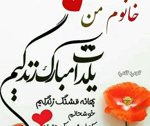 عکس اولین یلدای سه نفرمون مبارک
