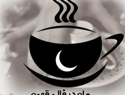 عکس هلال ماه در فال قهوه