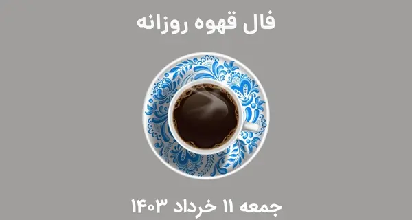 عکس هلال ماه در فال قهوه