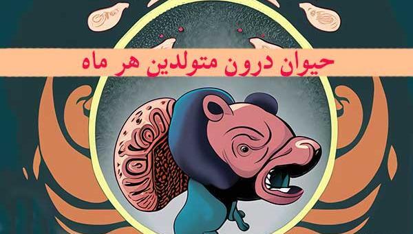 عکس ماه حیوان دی
