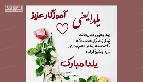عکس شب یلدا مبارک معلم