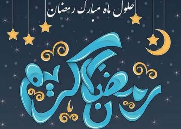 عکس پروفایل حلول ماه مبارک رمضان