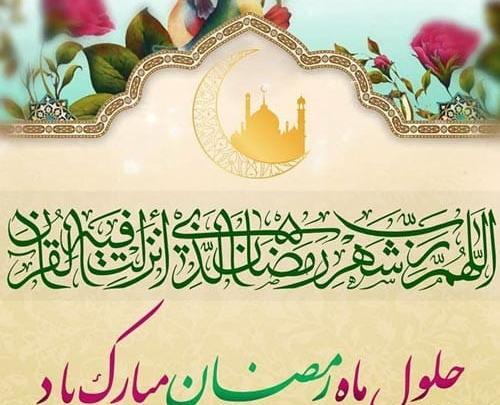 عکس از حلول ماه رمضان
