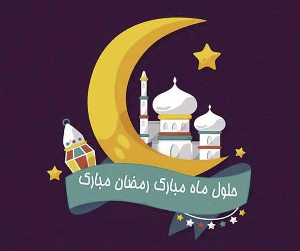 عکس از حلول ماه رمضان