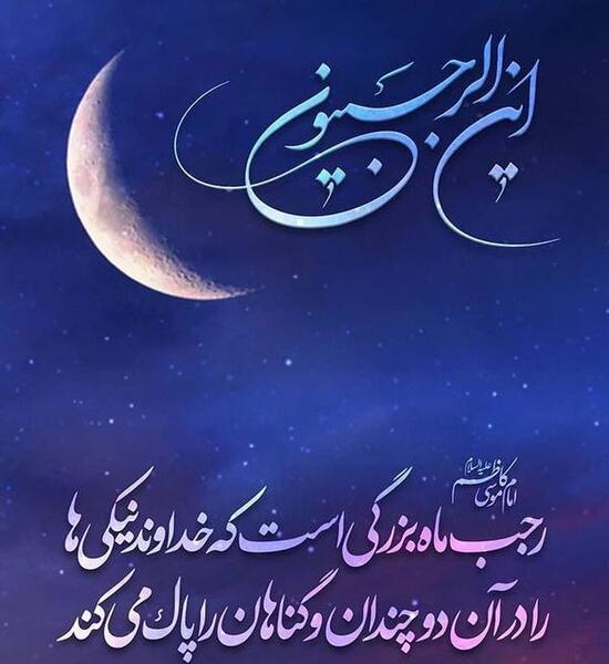 عکس حلول ماه رجب