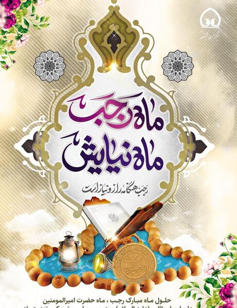 عکس حلول ماه رجب