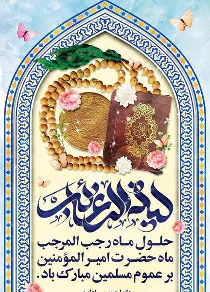 عکس حلول ماه رجب