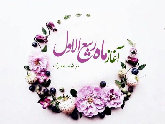 عکس حلول ماه ربیع الاول