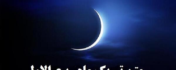 عکس حلول ماه ربیع الاول