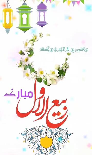 عکس حلول ماه ربیع الاول