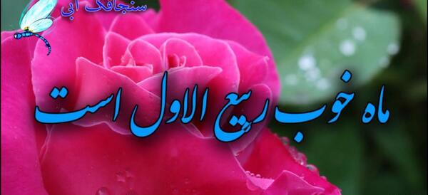 عکس حلول ماه ربیع الاول