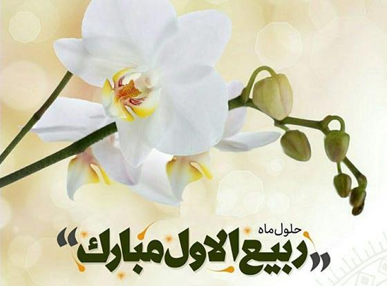 عکس حلول ماه ربیع الاول