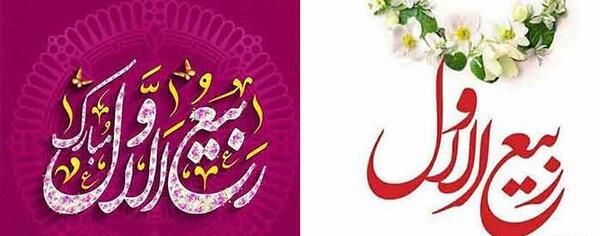 عکس حلول ماه ربیع الاول