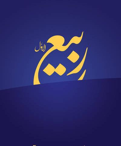 عکس حلول ماه ربیع الاول