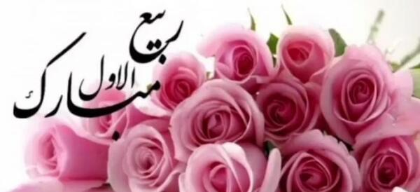 عکس حلول ماه ربیع الاول