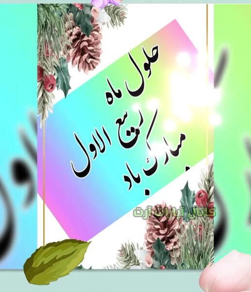 عکس حلول ماه ربیع الاول