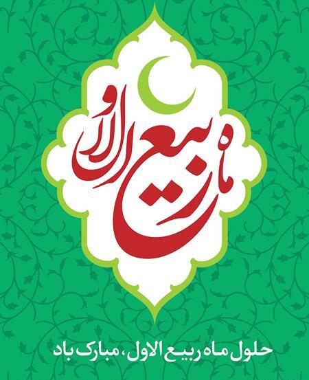 عکس حلول ماه ربیع الاول