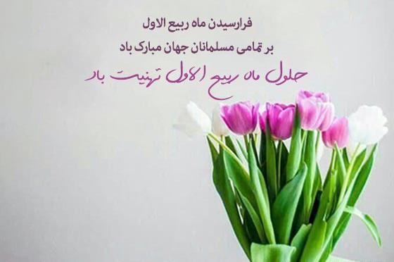 عکس حلول ماه ربیع الاول
