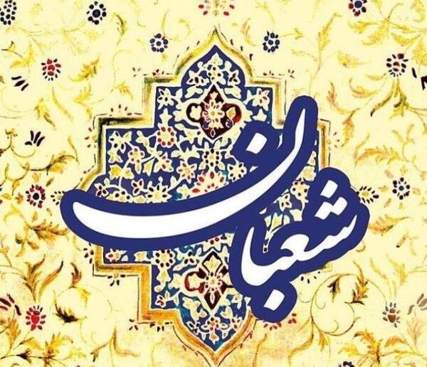 عکس حلول ماه شعبان مبارک