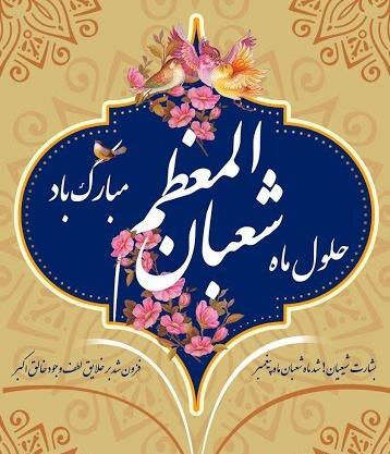 عکس حلول ماه شعبان مبارک