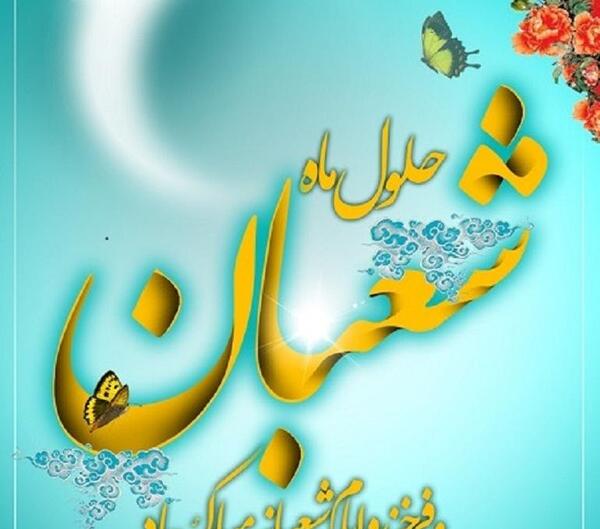 عکس حلول ماه شعبان مبارک