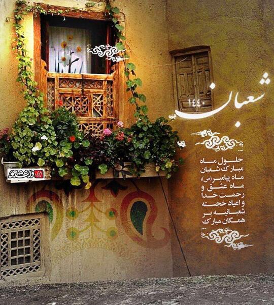 عکس حلول ماه شعبان مبارک