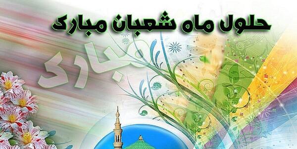 عکس حلول ماه شعبان مبارک