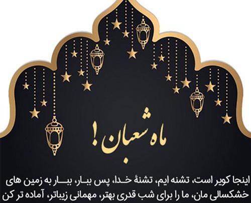 عکس حلول ماه شعبان مبارک