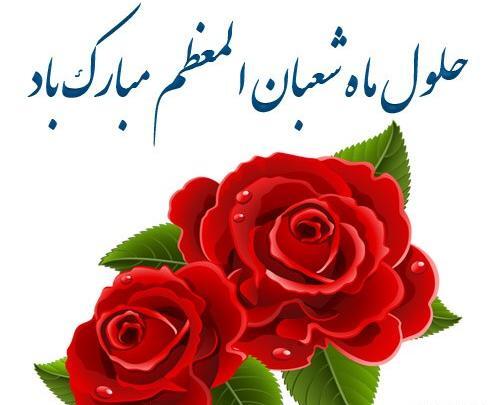 عکس حلول ماه شعبان