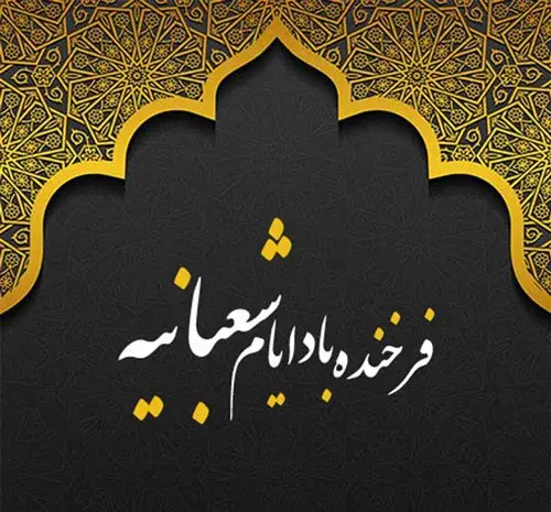 عکس حلول ماه شعبان