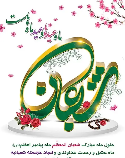 عکس حلول ماه شعبان