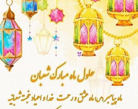 عکس حلول ماه شعبان