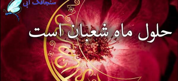 عکس حلول ماه شعبان