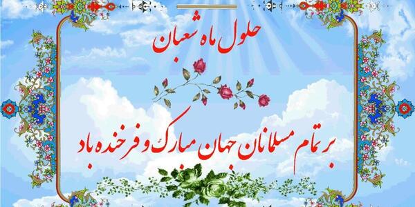 عکس حلول ماه شعبان