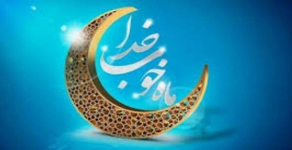 عکس حلول ماه مبارک رمضان 1402