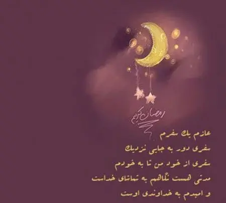 عکس حلول ماه مبارک رمضان 1402