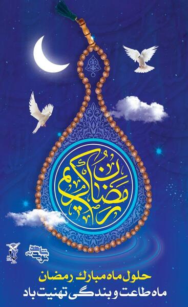 عکس حلول ماه مبارک رمضان 1402