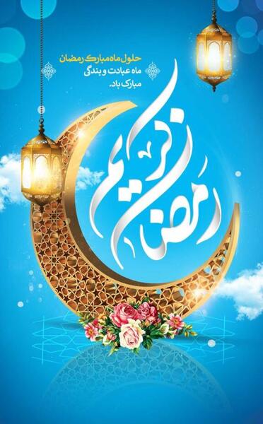 عکس حلول ماه مبارک رمضان 1402