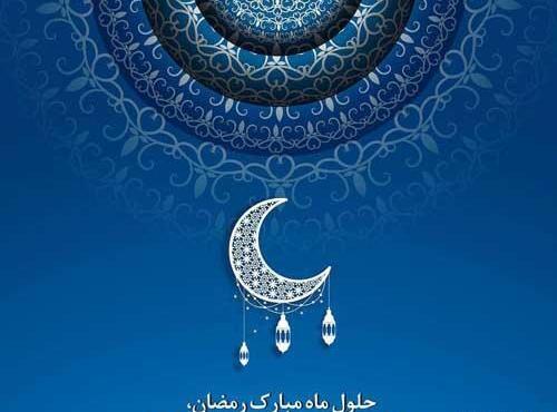 عکس تبریک حلول ماه مبارک رمضان