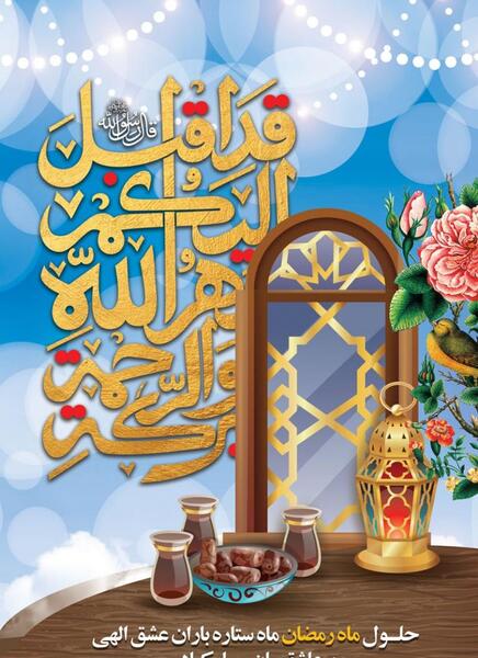 عکس تبریک حلول ماه مبارک رمضان