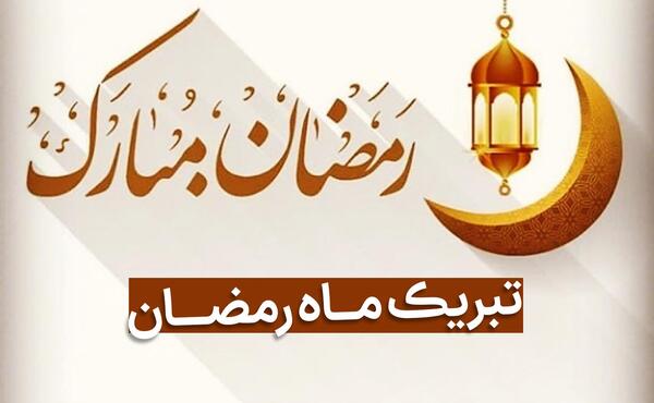 عکس تبریک حلول ماه مبارک رمضان