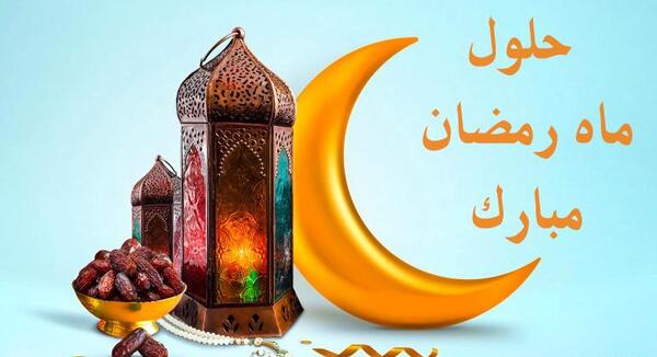 عکس تبریک حلول ماه مبارک رمضان
