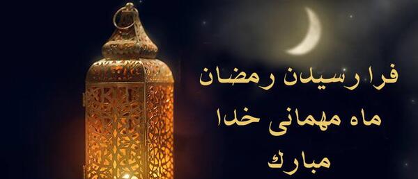 عکس تبریک حلول ماه مبارک رمضان