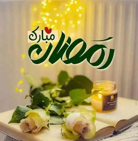 عکس نوشته حلول ماه مبارک رمضان 1402