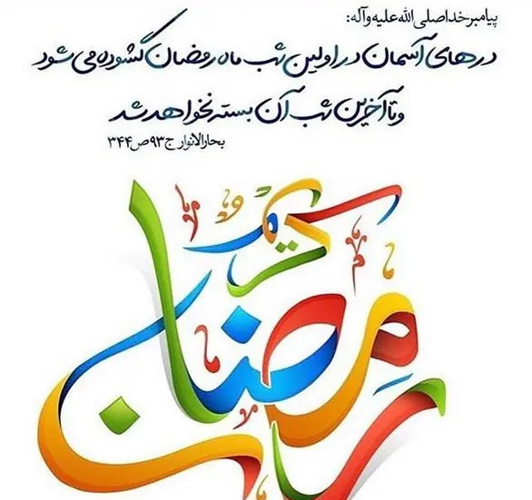 عکس نوشته حلول ماه مبارک رمضان 1402