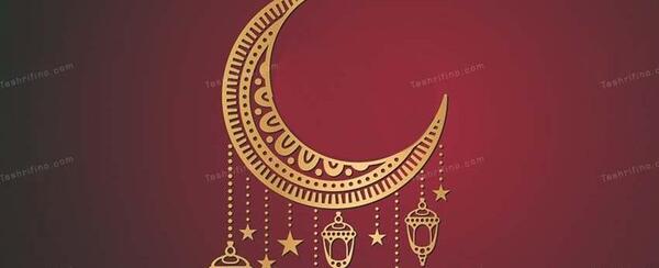 عکس از حلول ماه مبارک رمضان