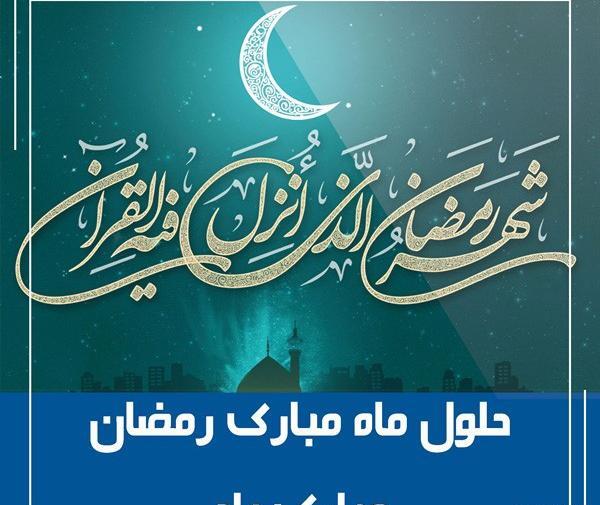 عکس برای حلول ماه مبارک رمضان