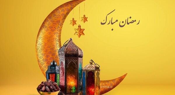 عکس برای حلول ماه مبارک رمضان